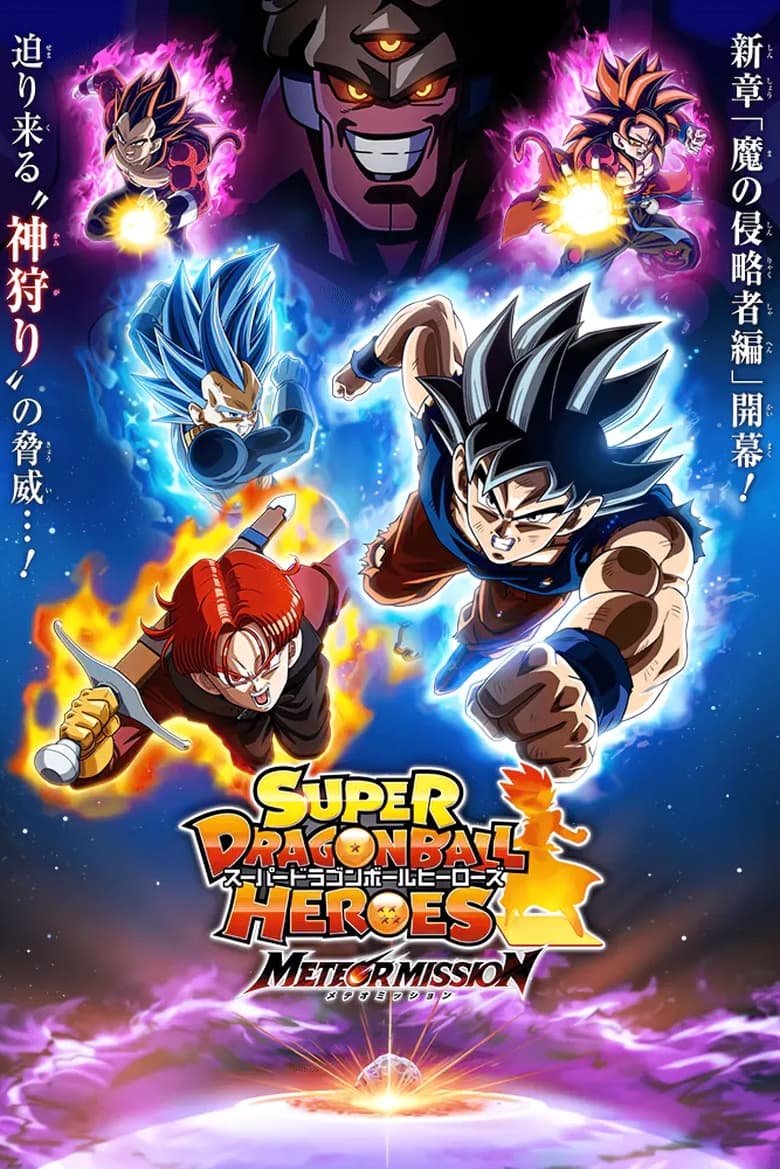 Super Dragon Ball Heroes: Season 6